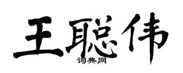 翁闓運王聰偉楷書個性簽名怎么寫