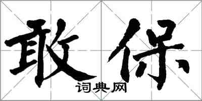 翁闓運敢保楷書怎么寫