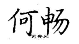 丁謙何暢楷書個性簽名怎么寫