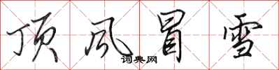田英章頂風冒雪行書怎么寫