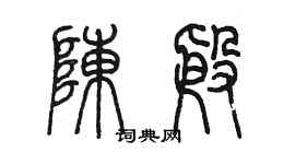 陳墨陳殷篆書個性簽名怎么寫