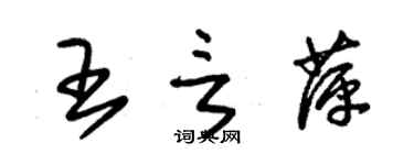 朱錫榮王言萍草書個性簽名怎么寫