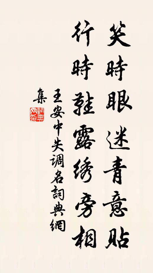 王安中失調名書法作品欣賞