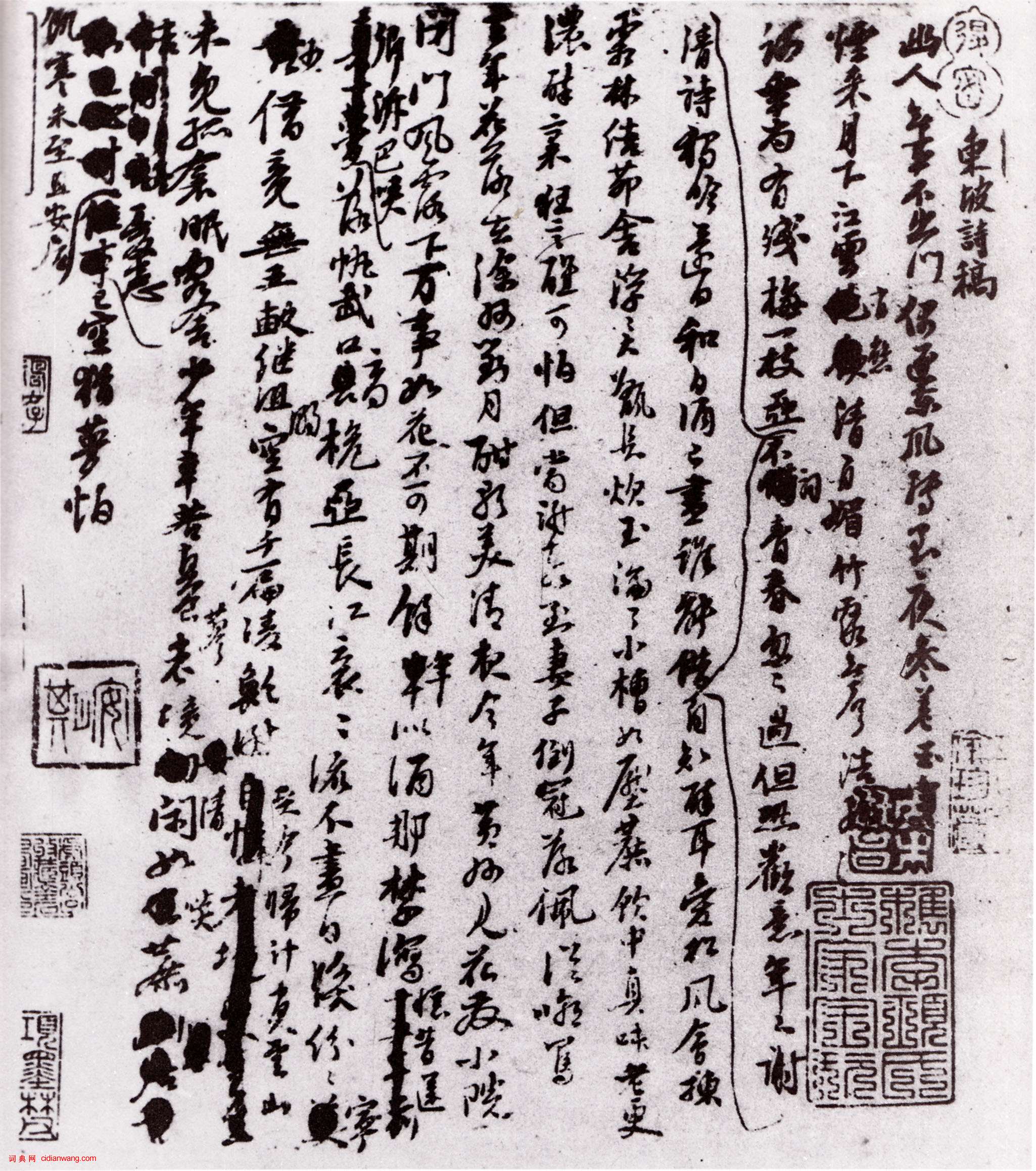 蘇軾行草《定惠院月夜偶出詩稿》