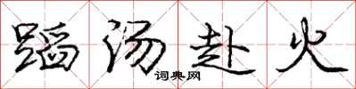 龐中華蹈湯赴火行書怎么寫