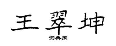 袁強王翠坤楷書個性簽名怎么寫