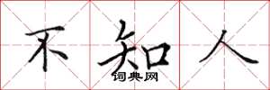 田英章不知人楷書怎么寫