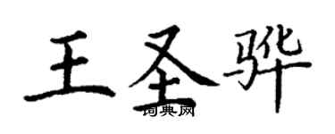 丁謙王聖驊楷書個性簽名怎么寫