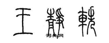 陳墨王靜軼篆書個性簽名怎么寫