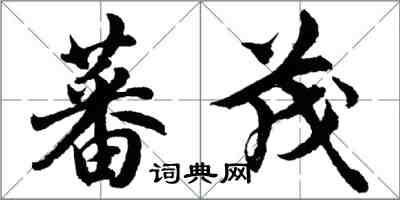 胡問遂蕃茂行書怎么寫