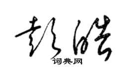 梁錦英彭皓草書個性簽名怎么寫