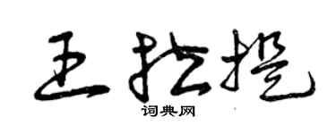 曾慶福王拉提草書個性簽名怎么寫