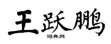 翁闓運王躍鵬楷書個性簽名怎么寫