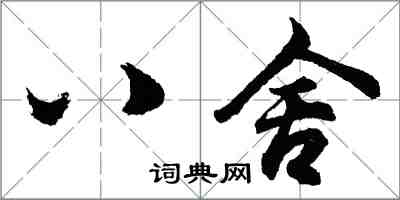 胡問遂八舍行書怎么寫