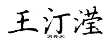 丁謙王汀瀅楷書個性簽名怎么寫