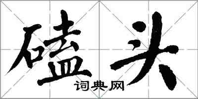 翁闓運磕頭楷書怎么寫