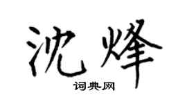 何伯昌沈烽楷書個性簽名怎么寫