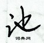 倪偉林寫的硬筆行書池