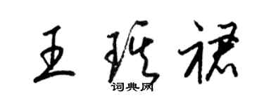 梁錦英王琪裙草書個性簽名怎么寫