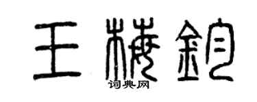 曾慶福王梅鈞篆書個性簽名怎么寫