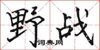 駱恆光野戰楷書怎么寫