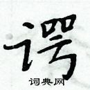 周炳元寫的硬筆楷書諤