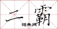 黃華生二霸楷書怎么寫