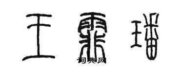 陳墨王霏璠篆書個性簽名怎么寫