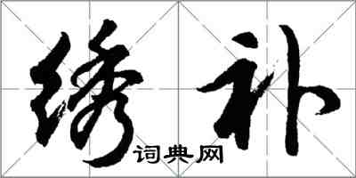 胡問遂繡補行書怎么寫