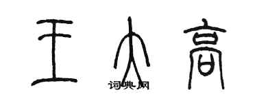 陳墨王大高篆書個性簽名怎么寫