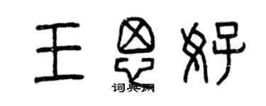 曾慶福王思好篆書個性簽名怎么寫