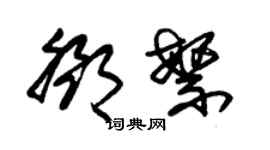 朱錫榮鄧繁草書個性簽名怎么寫