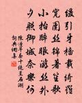 孔子亦矙其亡也,而往拜之。 詩詞名句