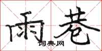 駱恆光雨巷楷書怎么寫