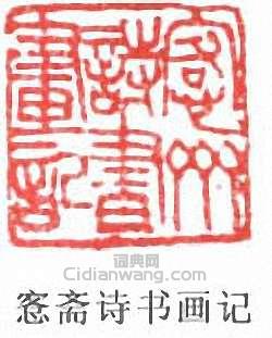 吳大澂的篆刻印章愙齋詩書畫記
