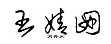 朱錫榮王婧囡草書個性簽名怎么寫