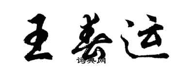 胡問遂王春運行書個性簽名怎么寫