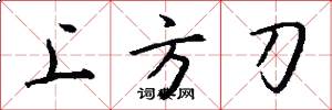 上方刀怎么寫好看