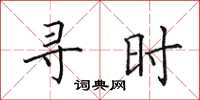 田英章尋時楷書怎么寫