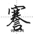 田英章寫的硬筆行書謇