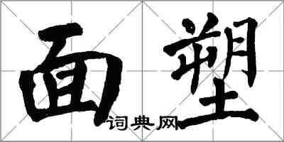 翁闓運麵塑楷書怎么寫