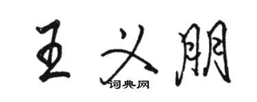 駱恆光王義朋行書個性簽名怎么寫