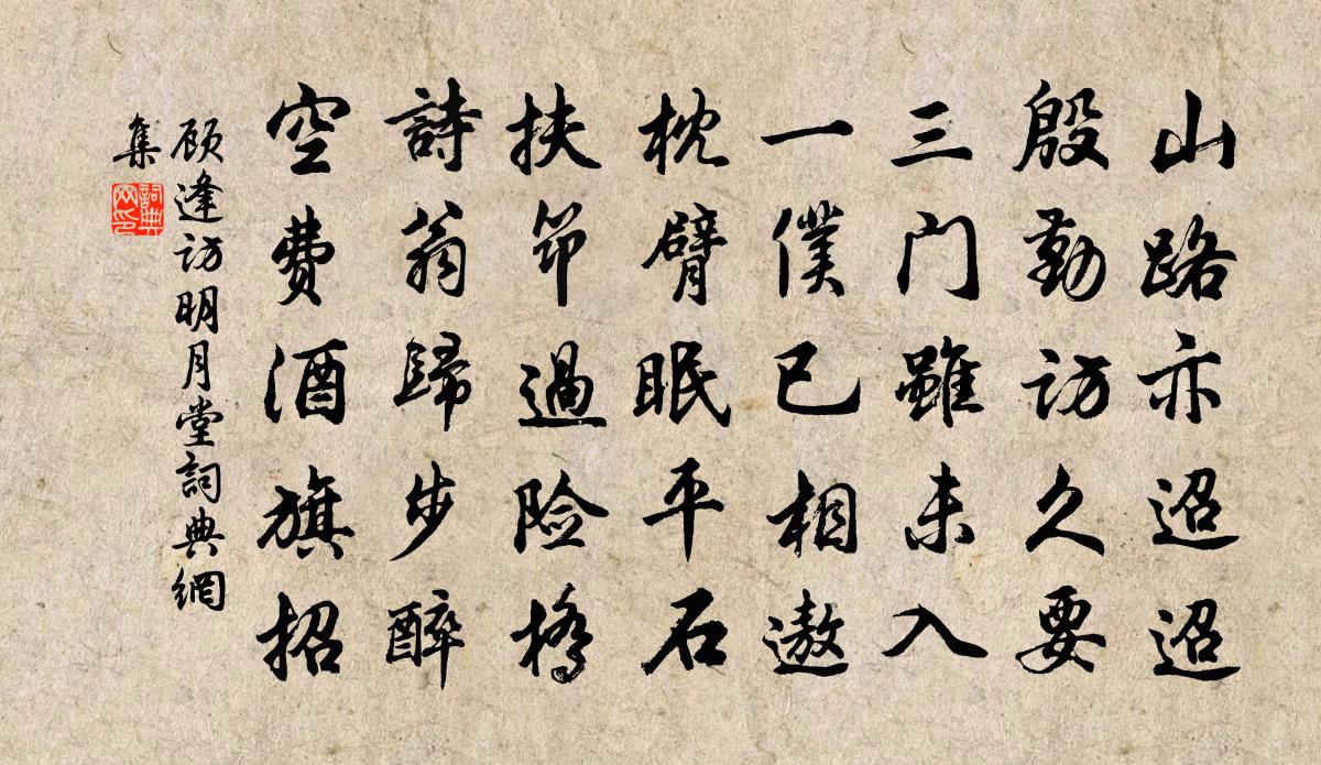 顧逢訪明月堂書法作品欣賞