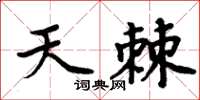 周炳元天棘楷書怎么寫