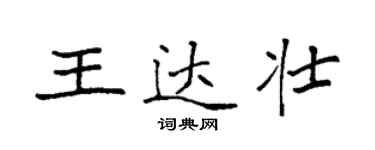 袁強王達壯楷書個性簽名怎么寫