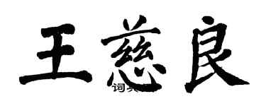 翁闓運王慈良楷書個性簽名怎么寫