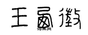 曾慶福王西征篆書個性簽名怎么寫