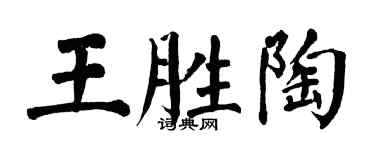 翁闓運王勝陶楷書個性簽名怎么寫