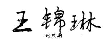 曾慶福王錦琳行書個性簽名怎么寫