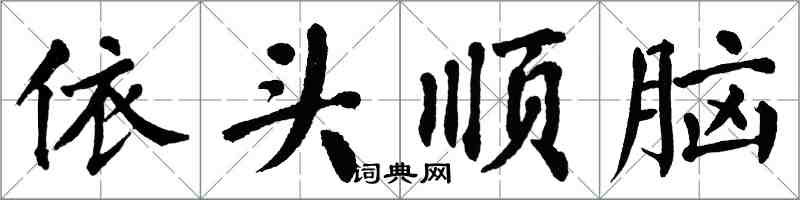 翁闓運依頭順腦楷書怎么寫